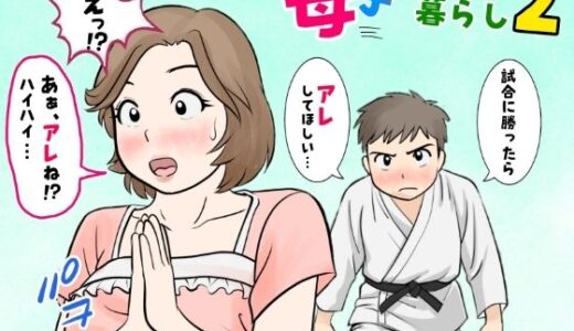 【2025-11-04発売】母子ふたり暮らし  第二章『思春』【d_677970】【ふわとろおぱんちゅケーキ】