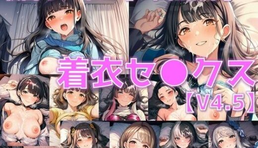 【2025-11-01発売】戦闘ヒロイン 着衣セ◯クスV4.5【R令和編4〜6/陰毛あり版】【d_678022】【AI’s slave】