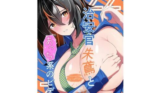 【2025-11-07発売】治安官朱鳶とあっち系のビデオ【d_678039】【おきたえれん】