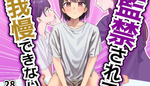 【2025-11-14発売】監禁されて我慢できない【d_678205】【ぽきにっき！】