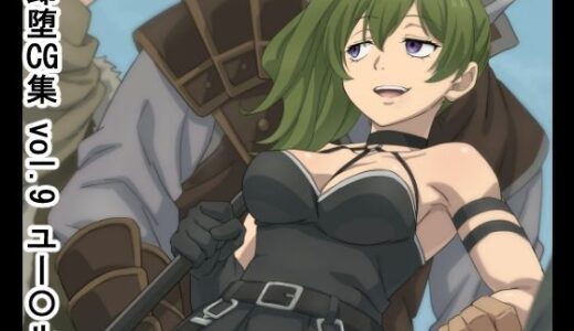 【2025-11-01発売】即堕CG集  vol.9  ユー〇ル【d_678888】【NomoneyNotime】