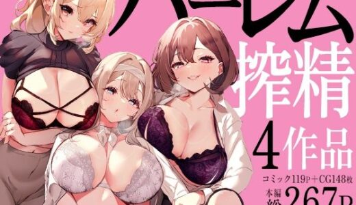 【2025-11-02発売】ハーレムで搾精される4作品【d_679114】【みるくそーせーじ】