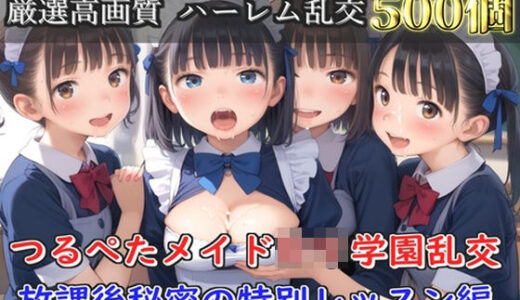 【2025-11-01発売】【新作価格】【豪華特典あり】つるぺたメイドロリ学園乱交 秘密の放課後集団中出し孕ませ編【500個】【d_679218】【ロリロリ専科】