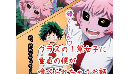 【2025-11-06発売】クラスの1軍女子に童貞の僕が喰べられちゃうお話【d_679309】【ベロベロ】