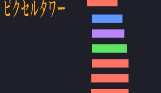 【2025-11-01発売】ピクセルタワー【d_679377】【ラフライフ】