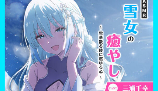 【2025-11-24発売】【CV.三浦千幸】ASMR雪女の癒やし〜雪華散る陵に燃ゆる心〜【d_679557】【あまかけプラント】
