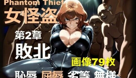 【2025-11-18発売】女怪盗 第2章 〜敗北〜【d_679656】【DA Fantasy】