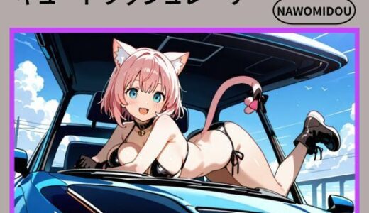 【2025-11-01発売】キュートラッシュレーサー【d_679686】【nawomi】