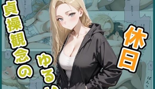 【2025-11-06発売】貞操観念のゆるい休日 由美香の場合【d_679702】【ステーキくん】