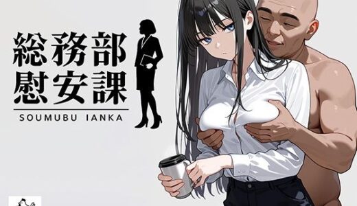 【2025-11-10発売】総務部慰安課2〜性処理業務に従事するOLさん〜【d_679842】【にわとりまんじゅう】