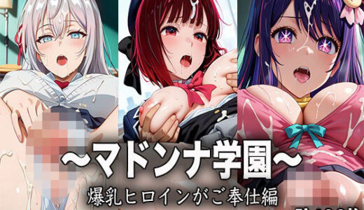 【2025-11-12発売】マドンナ学園〜爆乳ヒロインが中出しセックスでご奉仕編〜【d_680362】【ヒロイン学園】