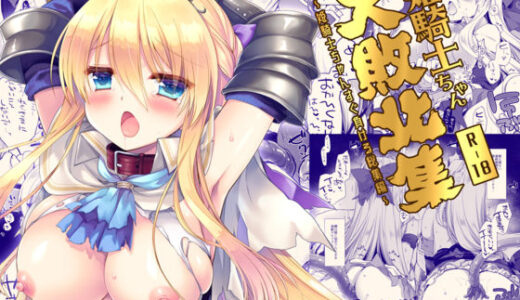 【2025-11-30発売】姫騎士ちゃん大敗北集 ミヤスリサside【d_680483】【D・N・A.Lab.】