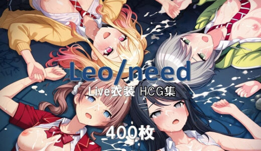 【2025-11-14発売】プ〇セカ Leo/need Live衣装HCG集【d_680509】【nuk】