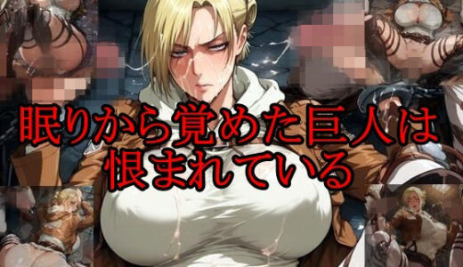 【2025-11-07発売】眠りから覚めた巨人は恨まれている【d_680598】【ツチノコ工房】