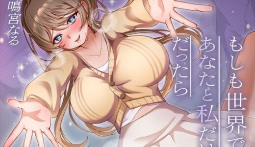 【2025-11-11発売】【11大特典・LIVE2D付き】もしも世界であなたと私だけだったら【d_680795】【みずしろラビリンス♪】