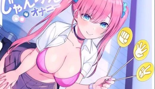 【2025-11-26発売】じゃんけんオナニー 3回連続で勝てたらご褒美の射精我慢お仕置きオナニーサポート もちろん、わざと負けてもいいですからね【d_680840】【Delivery Voice】