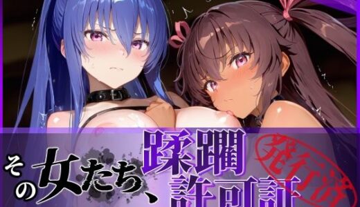 【2025-11-07発売】その女たち、蹂躙許可証発行済み -街の男たちに好き放題使われるヒロインCG集- 対魔忍ユキ●ゼ＆凛●編【d_680873】【陥落工房】