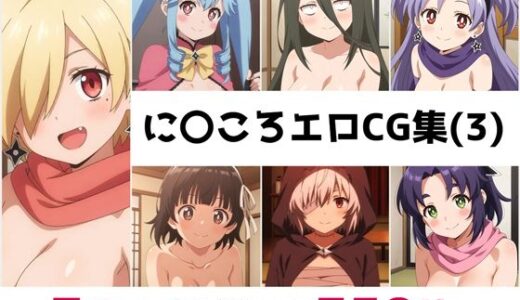 【2025-11-01発売】に〇ころ総集編エロCG集（3）【d_680921】【AI画像館】