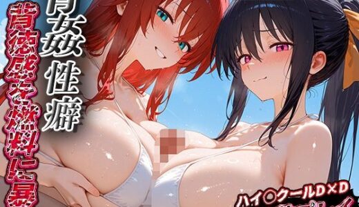 【2025-11-07発売】【姫島 ◯乃・リ◯ス】青姦性癖〜可愛いあの子のエグい性癖〜【d_681170】【青姦性癖】