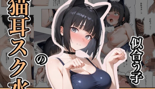 【2025-11-07発売】猫耳スク水の似合う子 ー後輩・美空ー【d_681397】【ステーキくん】