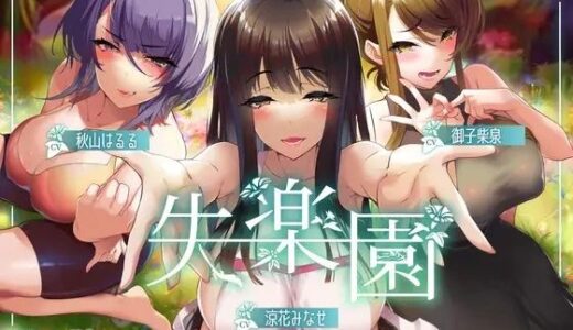 【2025-11-26発売】失楽園-色欲を満たす踏み入ってはいけない危険な場所【d_681411】【ふぇち部】