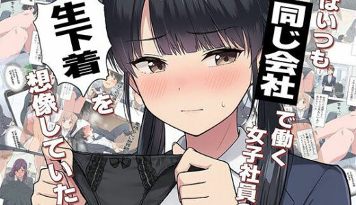 【2025-11-11発売】【漫画】僕はいつも同じ会社で働く女子社員の生下着を想像していた2  下着泥棒撃破＆生パンティゲット編【d_681416】【日替わりさん】