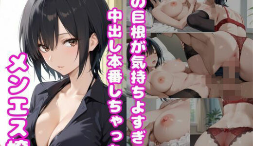 【2025-11-01発売】客の巨根が気持ちよすぎて中出し本番しちゃったメンエス嬢【d_681520】【はまや】