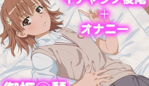 【2025-11-07発売】彼氏のあなたといちゃラブ後尾 御坂◯琴【d_681734】【今日はこれでいい】