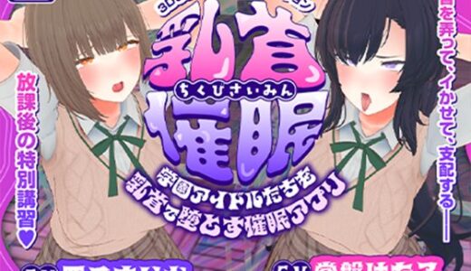 【2025-11-07発売】【CV:常盤はなこ、西瓜すいか】乳首催●〜学園アイドルたちをを乳首で堕とす催●アプリ〜【乳首おさわり】【d_681981】【こうねつひ】