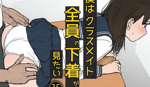 【2025-11-12発売】僕はクラスメイト全員の下着が見たい35  お尻触りまくってもいいですかね編【d_681995】【日替わりさん】