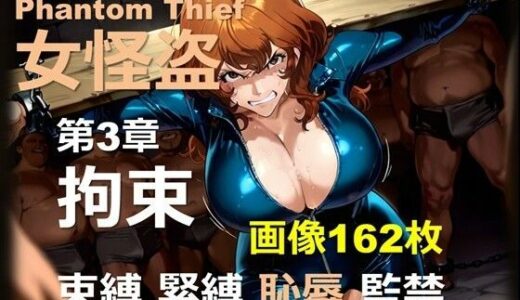【2025-11-19発売】女怪盗 第3章 〜拘束〜【d_682006】【DA Fantasy】