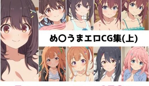 【2025-11-06発売】め〇うま総集編エロCG集（上）【d_682181】【AI画像館】