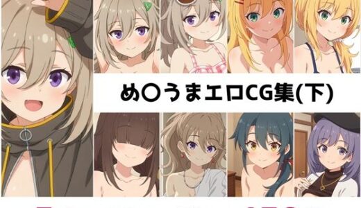 【2025-11-07発売】め〇うま総集編エロCG集（下）【d_682184】【AI画像館】
