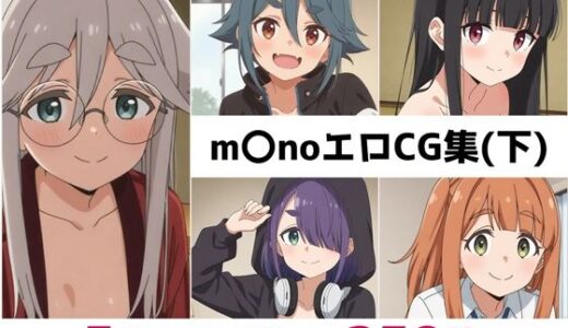 【2025-11-10発売】m〇no総集編エロCG集（下）【d_682203】【AI画像館】