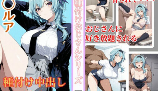 【2025-11-14発売】エウルアが自慰バレして種付けおじさんに◯されるCG集【d_682431】【チョベリバ】