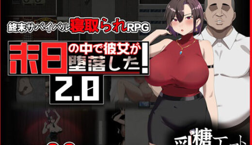 【2025-11-08発売】末日の中で彼女が堕落した2.0【d_682450】【乳糖クエスト】