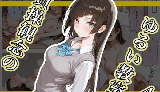 【2025-11-08発売】貞操観念のゆるい教室4【d_682476】【ステーキくん】