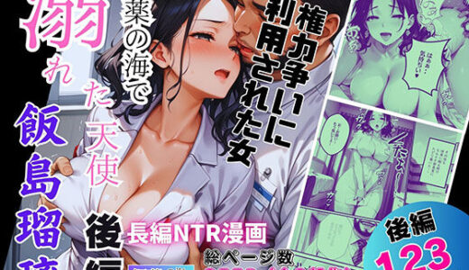【2025-11-20発売】媚薬の海で溺れた天使 飯島瑠璃 〜権力争いに利用された女〜 後編【d_682500】【ピンク堂書店】
