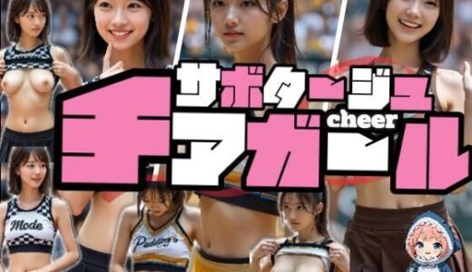 【2025-11-07発売】【動画】サボタージュ・チアガール【d_682630】【あゆみのお絵かき】