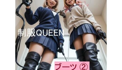 【2025-11-12発売】制服QUEEN ブーツ 2【d_682866】【正服着衣--RaMU（裸無）】