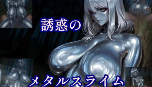 【2025-11-08発売】誘惑のメタルスライム【d_682930】【ツチノコ工房】