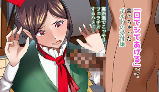 【2025-11-01発売】「口でシてあげる」って言っちゃったギルドの受付嬢。裏路地でこっそり フェラチオするハメに・・【d_683003】【ふゅ〜じょん】