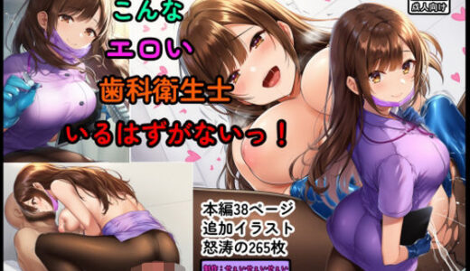 【2025-11-07発売】こんなエロい歯科衛生士いるはずがないっ！【d_683039】【えくすとし】