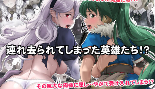 【2025-11-21発売】連れ去られてしまった英雄たち！？【d_683045】【DEEP RISING】