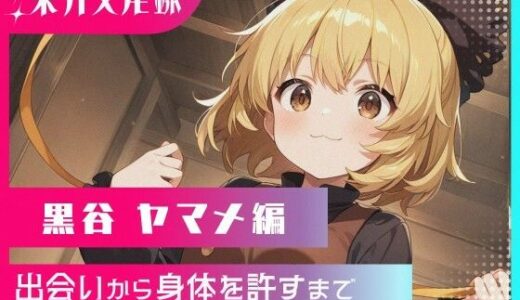 【2025-11-04発売】東方交尾録〜黒谷ヤマメ編〜【d_683132】【東方FAP】