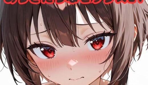 【2025-11-07発売】ありきたりなセックス21【d_683320】【いちはち】