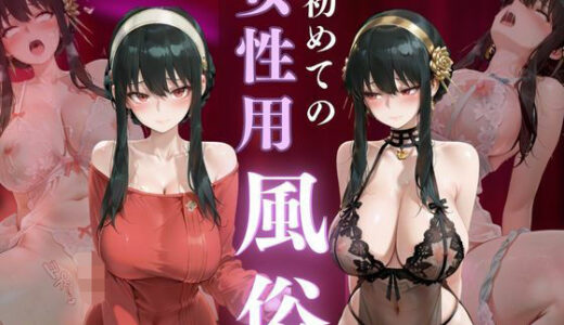 【2025-11-06発売】初めての女性用風俗vol.23【d_683461】【晩酌】