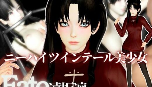 【2025-11-15発売】【動画2本】Fateから遠坂凛が拘束調教されたり、SMショーに出される調教動画パック【d_683540】【異世界転生】