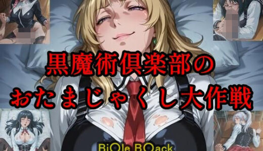 【2025-11-11発売】黒魔術クラブのおたまじゃくし作戦【d_683573】【ツチノコ工房】