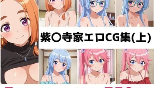 【2025-11-11発売】紫〇寺家総集編エロCG集（上）【d_683880】【AI画像館】